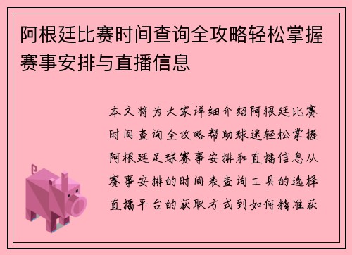 阿根廷比赛时间查询全攻略轻松掌握赛事安排与直播信息
