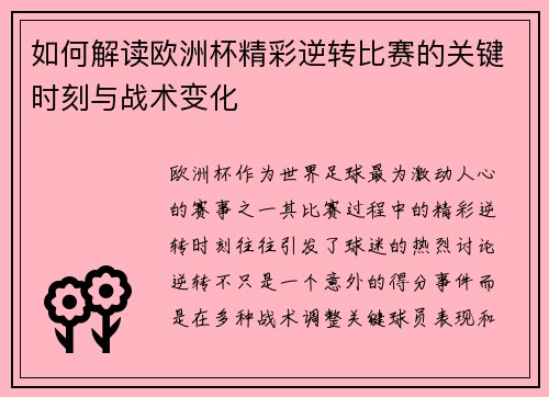 如何解读欧洲杯精彩逆转比赛的关键时刻与战术变化