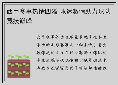 西甲赛事热情四溢 球迷激情助力球队竞技巅峰