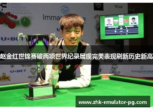 赵金红世锦赛破两项世界纪录展现完美表现刷新历史新高