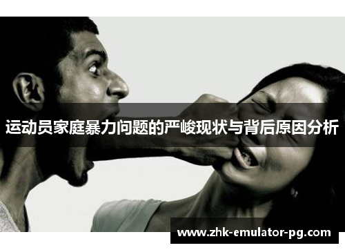 运动员家庭暴力问题的严峻现状与背后原因分析
