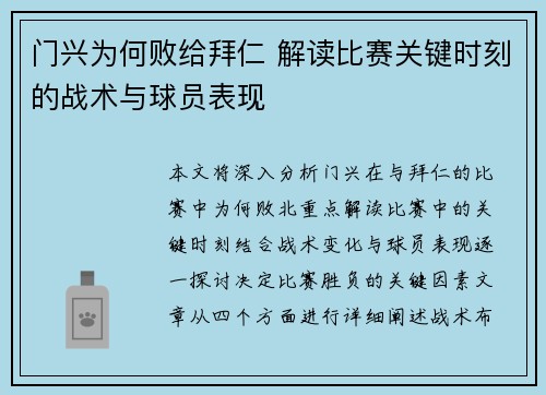 门兴为何败给拜仁 解读比赛关键时刻的战术与球员表现 门兴为何败给拜仁 解读比赛关键时刻的战术与球员表现