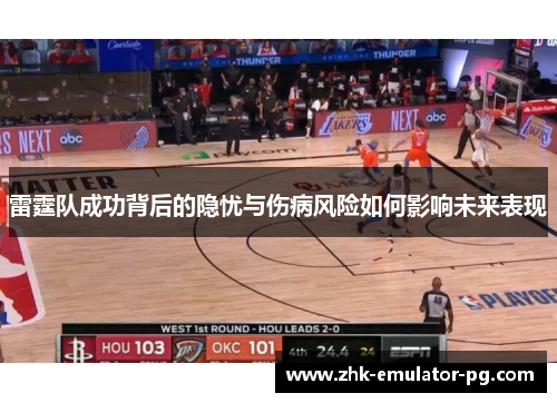 雷霆队成功背后的隐忧与伤病风险如何影响未来表现 雷霆队成功背后的隐忧与伤病风险如何影响未来表现