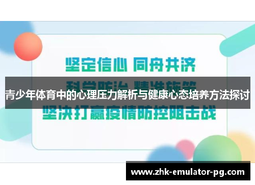 青少年体育中的心理压力解析与健康心态培养方法探讨 青少年体育中的心理压力解析与健康心态培养方法探讨