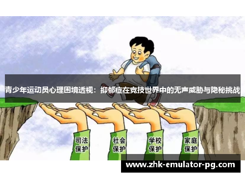 青少年运动员心理困境透视:抑郁症在竞技世界中的无声威胁与隐秘挑战 青少年运动员心理困境透视:抑郁症在竞技世界中的无声威胁与隐秘挑战