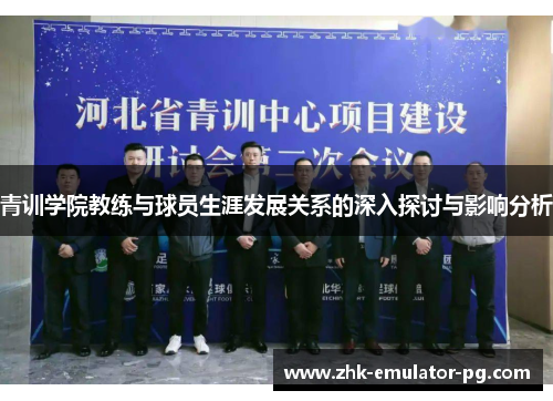 青训学院教练与球员生涯发展关系的深入探讨与影响分析