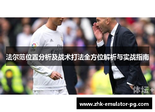 法尔范位置分析及战术打法全方位解析与实战指南