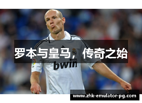罗本与皇马，传奇之始
