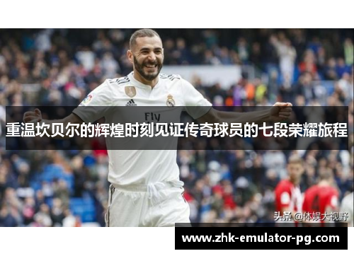 重温坎贝尔的辉煌时刻见证传奇球员的七段荣耀旅程 重温坎贝尔的辉煌时刻见证传奇球员的七段荣耀旅程