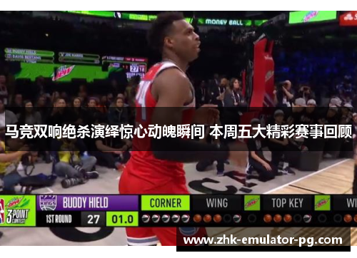 马竞双响绝杀演绎惊心动魄瞬间 本周五大精彩赛事回顾 马竞双响绝杀演绎惊心动魄瞬间 本周五大精彩赛事回顾
