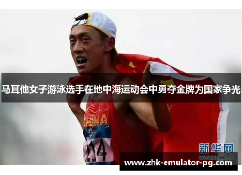 马耳他女子游泳选手在地中海运动会中勇夺金牌为国家争光 马耳他女子游泳选手在地中海运动会中勇夺金牌为国家争光