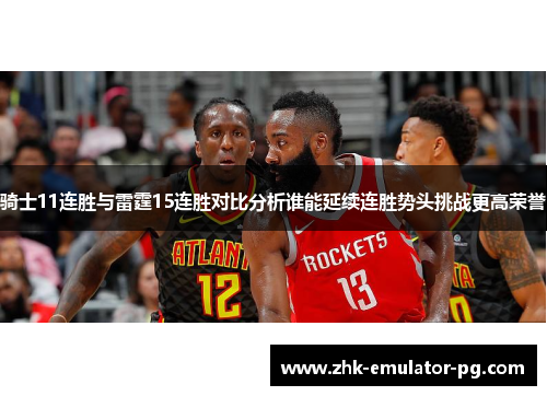 骑士11连胜与雷霆15连胜对比分析谁能延续连胜势头挑战更高荣誉