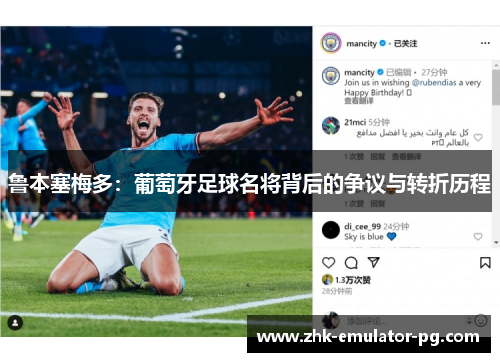 鲁本塞梅多：葡萄牙足球名将背后的争议与转折历程