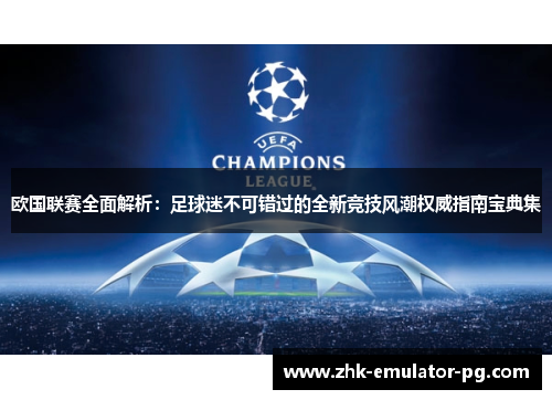 欧国联赛全面解析：足球迷不可错过的全新竞技风潮权威指南宝典集