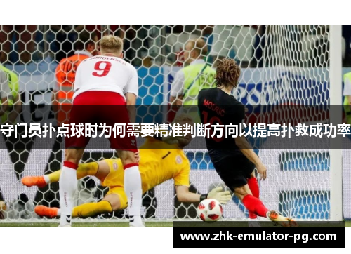 守门员扑点球时为何需要精准判断方向以提高扑救成功率 守门员扑点球时为何需要精准判断方向以提高扑救成功率