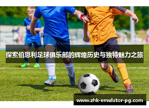 探索伯恩利足球俱乐部的辉煌历史与独特魅力之旅