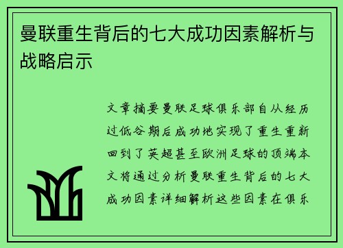 曼联重生背后的七大成功因素解析与战略启示