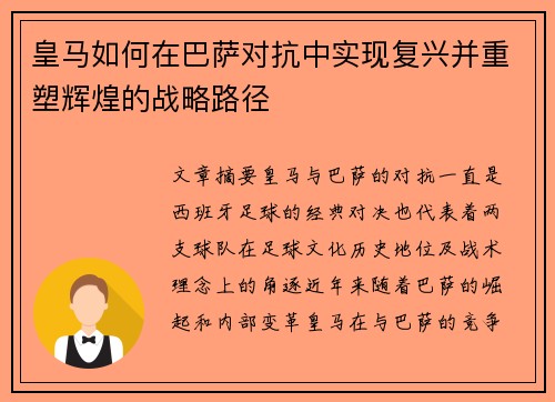 皇马如何在巴萨对抗中实现复兴并重塑辉煌的战略路径
