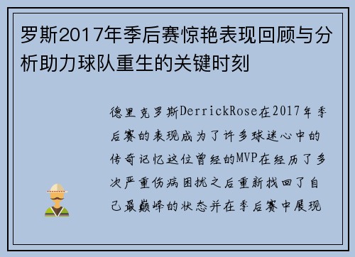 罗斯2017年季后赛惊艳表现回顾与分析助力球队重生的关键时刻