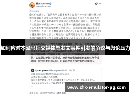 如何应对本泽马社交媒体怒发文事件引发的争议与舆论压力 如何应对本泽马社交媒体怒发文事件引发的争议与舆论压力