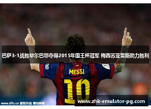巴萨3-1战胜毕尔巴鄂夺得2015年国王杯冠军 梅西苏亚雷斯助力胜利