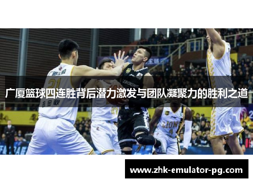 广厦篮球四连胜背后潜力激发与团队凝聚力的胜利之道