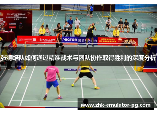 张德培队如何通过精准战术与团队协作取得胜利的深度分析 张德培队如何通过精准战术与团队协作取得胜利的深度分析