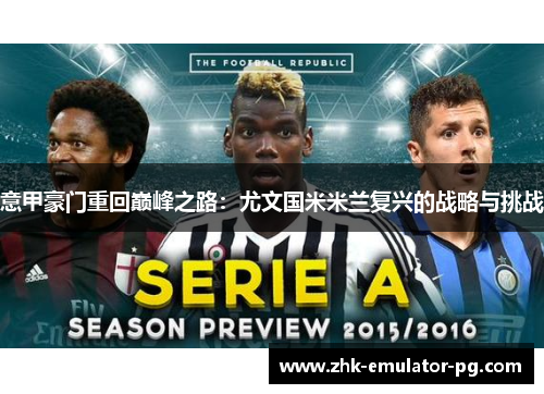意甲豪门重回巅峰之路：尤文国米米兰复兴的战略与挑战