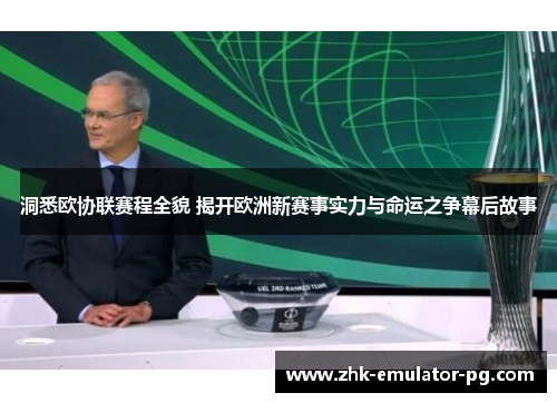 洞悉欧协联赛程全貌 揭开欧洲新赛事实力与命运之争幕后故事
