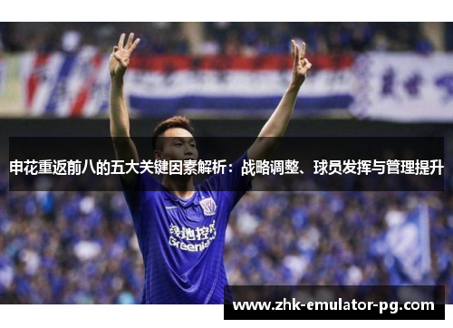 申花重返前八的五大关键因素解析:战略调整、球员发挥与管理提升 申花重返前八的五大关键因素解析:战略调整、球员发挥与管理提升