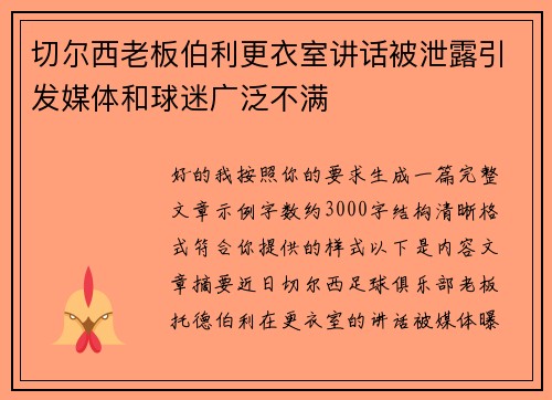 切尔西老板伯利更衣室讲话被泄露引发媒体和球迷广泛不满 切尔西老板伯利更衣室讲话被泄露引发媒体和球迷广泛不满