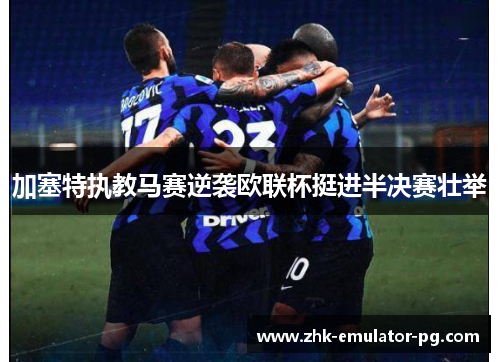 加塞特执教马赛逆袭欧联杯挺进半决赛壮举 加塞特执教马赛逆袭欧联杯挺进半决赛壮举