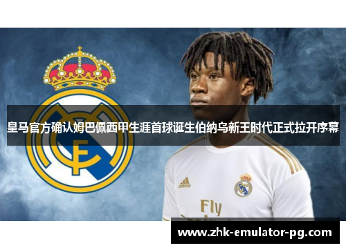 皇马官方确认姆巴佩西甲生涯首球诞生伯纳乌新王时代正式拉开序幕 皇马官方确认姆巴佩西甲生涯首球诞生伯纳乌新王时代正式拉开序幕