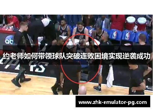 约老师如何带领球队突破连败困境实现逆袭成功