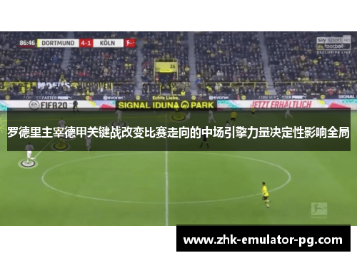 罗德里主宰德甲关键战改变比赛走向的中场引擎力量决定性影响全局 罗德里主宰德甲关键战改变比赛走向的中场引擎力量决定性影响全局