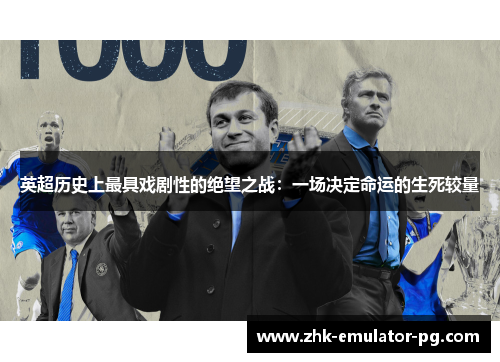 英超历史上最具戏剧性的绝望之战：一场决定命运的生死较量