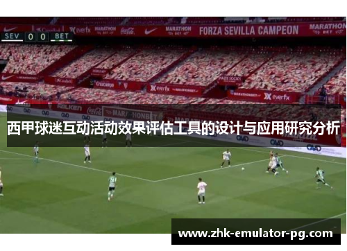 西甲球迷互动活动效果评估工具的设计与应用研究分析