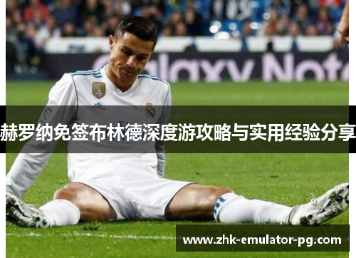 赫罗纳免签布林德深度游攻略与实用经验分享