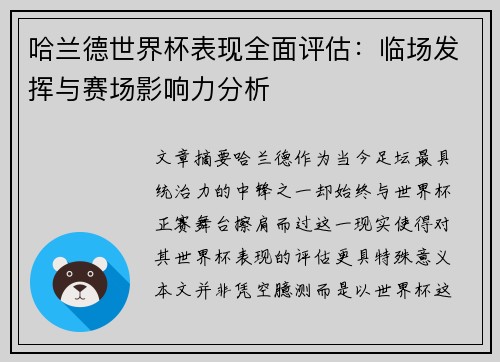 哈兰德世界杯表现全面评估：临场发挥与赛场影响力分析