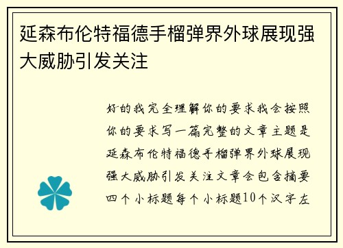 延森布伦特福德手榴弹界外球展现强大威胁引发关注