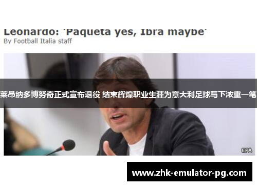 莱昂纳多博努奇正式宣布退役 结束辉煌职业生涯为意大利足球写下浓重一笔 莱昂纳多博努奇正式宣布退役 结束辉煌职业生涯为意大利足球写下浓重一笔