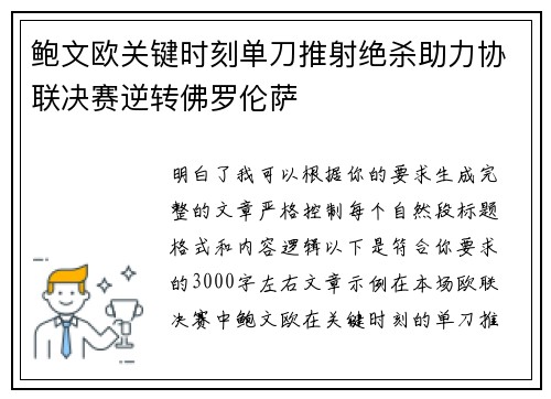 鲍文欧关键时刻单刀推射绝杀助力协联决赛逆转佛罗伦萨 鲍文欧关键时刻单刀推射绝杀助力协联决赛逆转佛罗伦萨