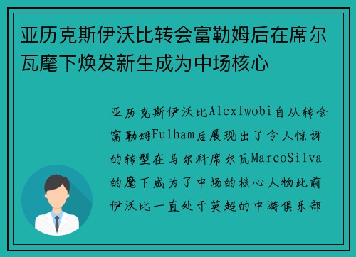 亚历克斯伊沃比转会富勒姆后在席尔瓦麾下焕发新生成为中场核心