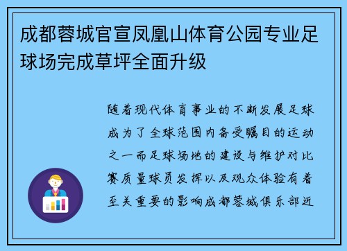 成都蓉城官宣凤凰山体育公园专业足球场完成草坪全面升级