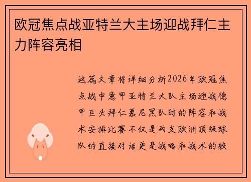 欧冠焦点战亚特兰大主场迎战拜仁主力阵容亮相 欧冠焦点战亚特兰大主场迎战拜仁主力阵容亮相