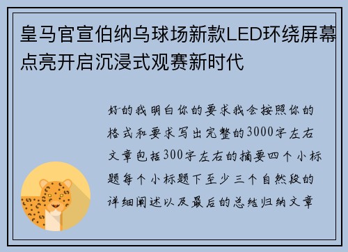 皇马官宣伯纳乌球场新款LED环绕屏幕点亮开启沉浸式观赛新时代 皇马官宣伯纳乌球场新款LED环绕屏幕点亮开启沉浸式观赛新时代