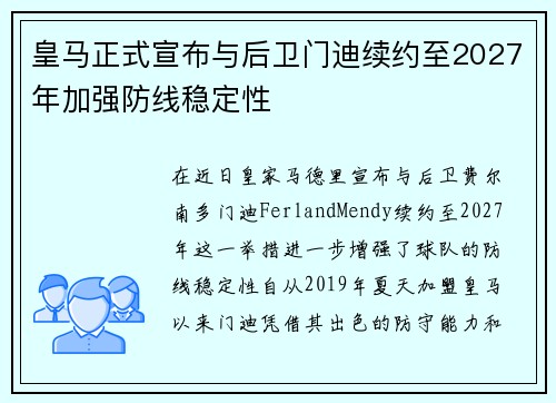 皇马正式宣布与后卫门迪续约至2027年加强防线稳定性