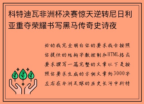 科特迪瓦非洲杯决赛惊天逆转尼日利亚重夺荣耀书写黑马传奇史诗夜 科特迪瓦非洲杯决赛惊天逆转尼日利亚重夺荣耀书写黑马传奇史诗夜