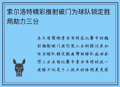 索尔洛特精彩推射破门为球队锁定胜局助力三分