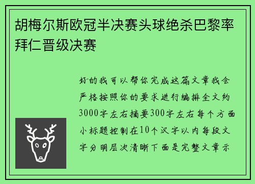 胡梅尔斯欧冠半决赛头球绝杀巴黎率拜仁晋级决赛